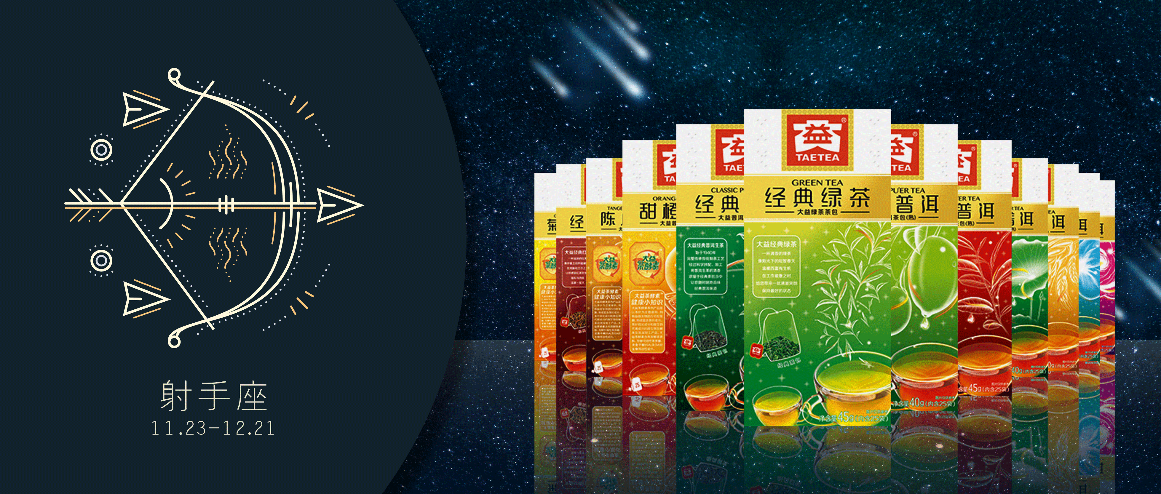 一茶 一會 一星座︱ 歡聚深圳共探熱情洋溢射手座